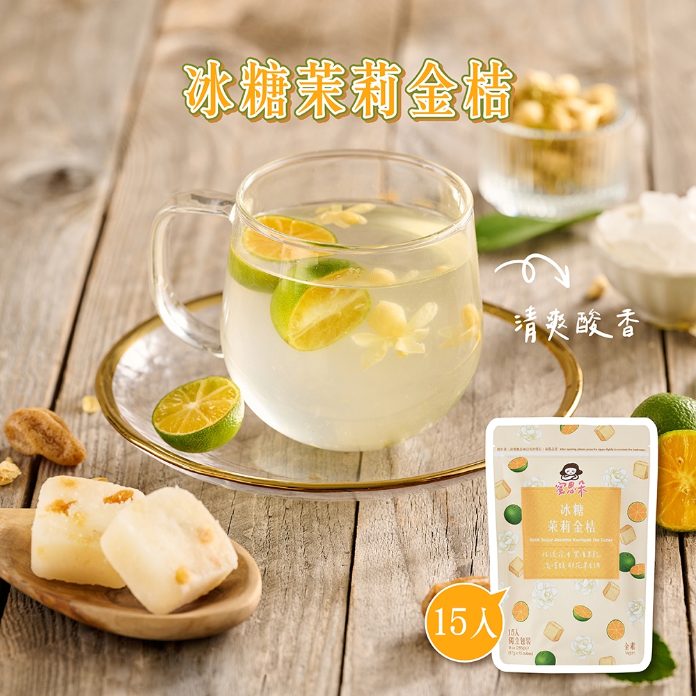 【蜜思朵】冰糖茉莉金桔 (17gx15入/袋) 茉莉花茶 果乾水 花果茶 糖磚 茶磚 黑糖磚 桔茶 金棗 | 蝦皮購物
