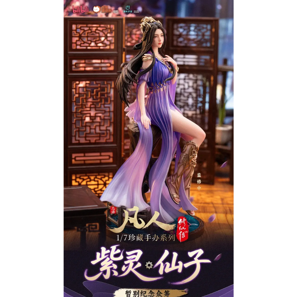 漢斯模型】追單預約商品MixPlant 凡人修仙傳紫靈仙子1/7 PVC | 蝦皮購物