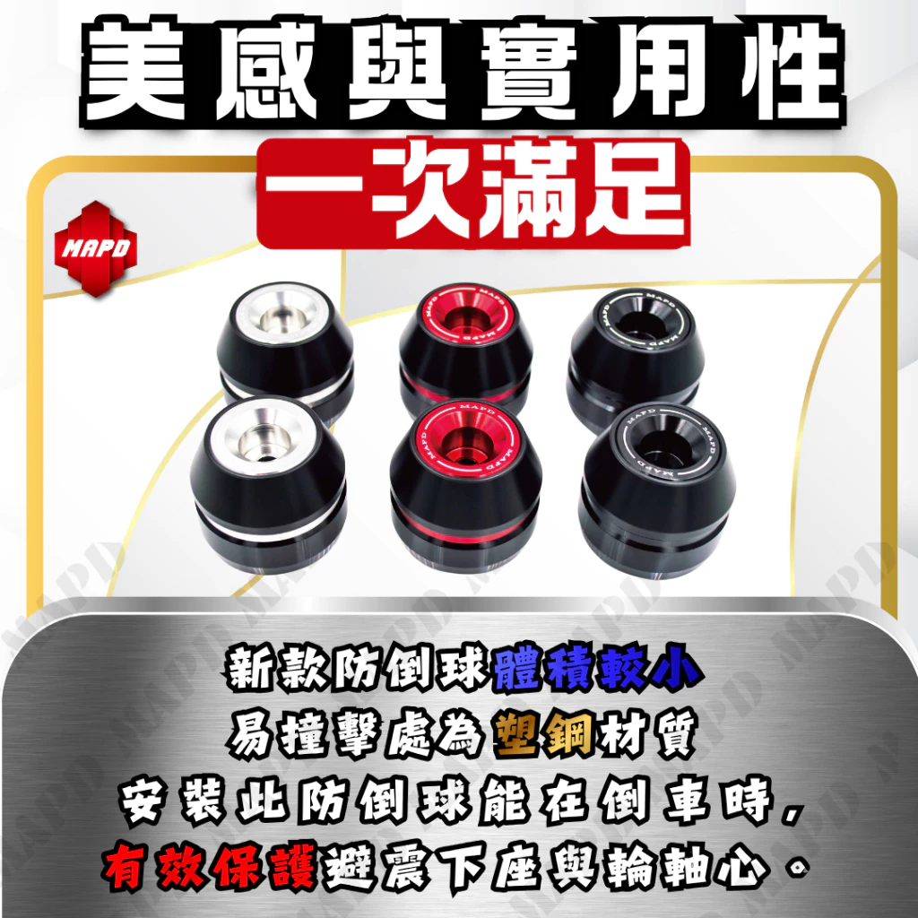 【MAPD】新型前後輪軸心防倒球組 RS457 -  Webike摩托百貨