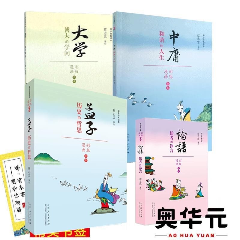 有貨13冊蔡志忠四書五經系列漫畫彩版春秋+易經+禮記+尚書+詩經| 蝦皮購物