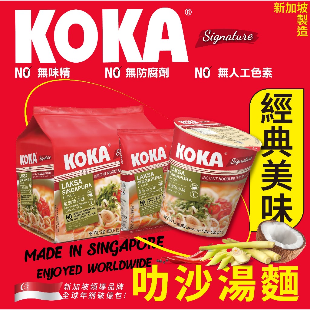 大賀屋 新加坡製 koka 叻沙杯麵 經典新加坡杯麵 叻沙泡麵 泰式酸辣 非油炸泡麵 杯麵 泰式酸辣 T00130530 | 蝦皮購物