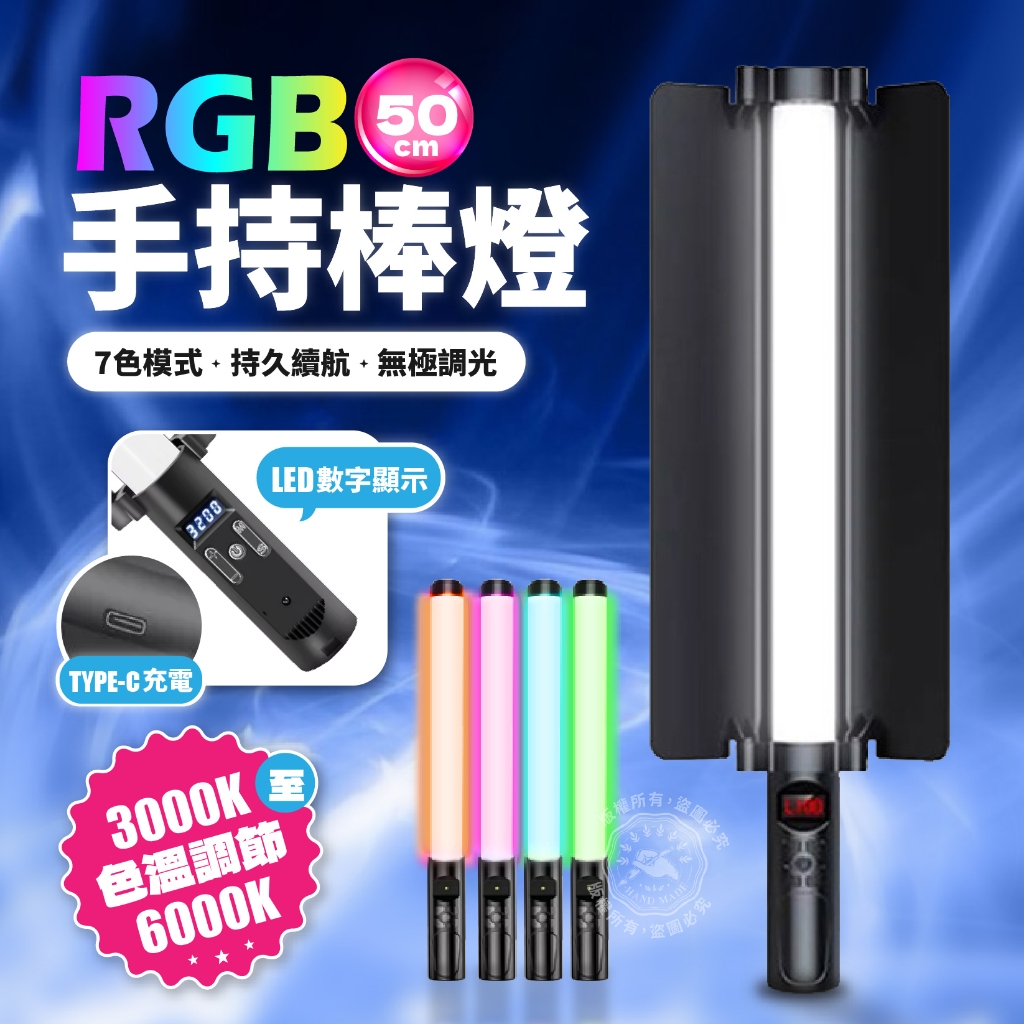 RGB手持棒燈 美顏燈 攝影燈 LED棒燈 RGB燈棒 全彩燈棒 手持補光燈棒 外拍燈 補光燈 外拍補光燈拍照燈 | 蝦皮購物
