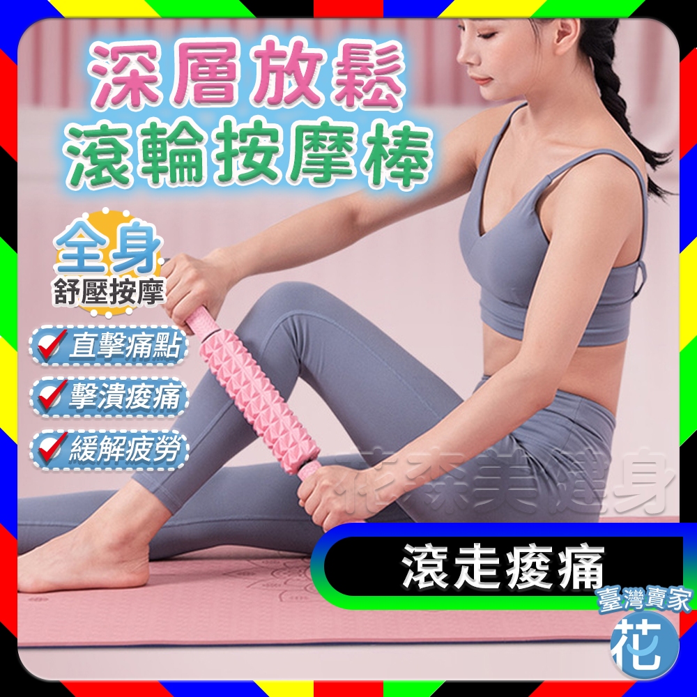 門市現貨【滾走痠痛｜深層放鬆】中歐瑜珈按摩滾輪按摩棒筋膜按摩器瑜珈滾輪滾輪按摩器按摩工具按摩棍按摩器按摩| 蝦皮購物