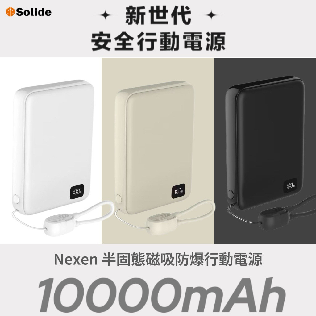 【Solide】Nexen半固態磁吸防爆行動電源 10000mAh 3CCC認證 Wh標示可帶上飛機 | 蝦皮購物