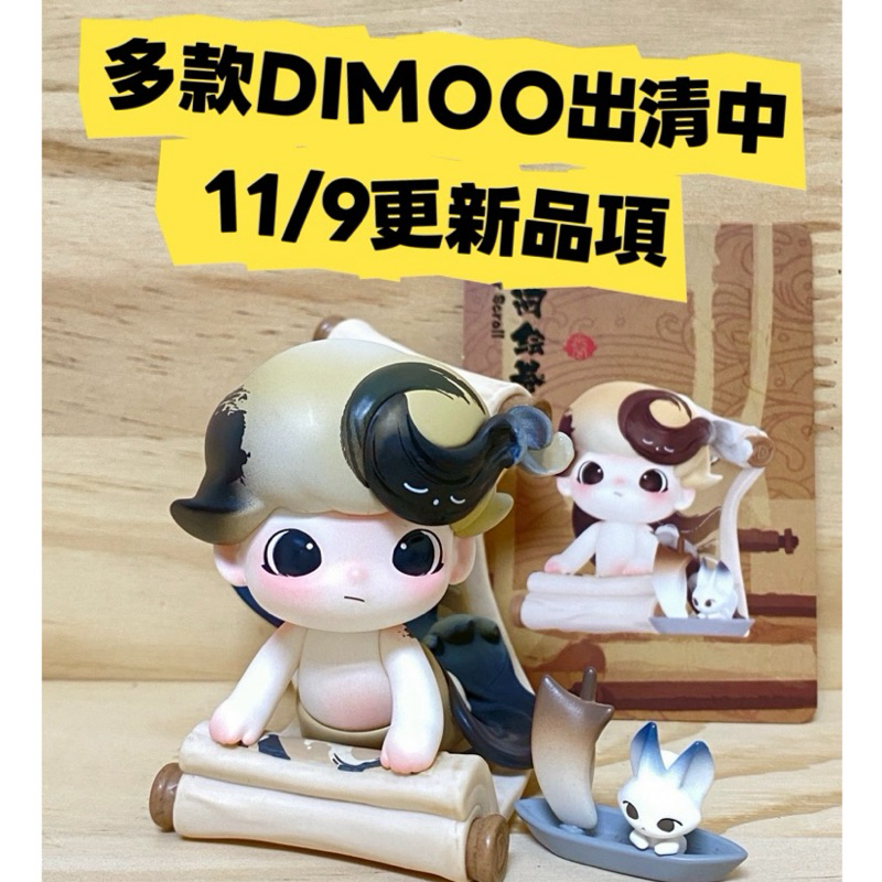 【正版】DIMOO 泡泡瑪特 可挑款 DIMOO盲盒 DIMOO出清 公仔 盒玩 | 蝦皮購物