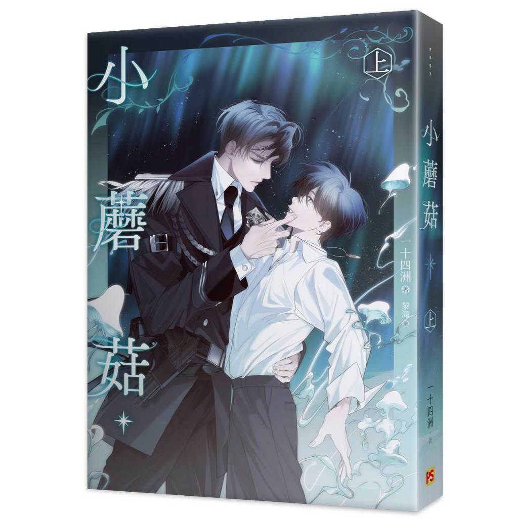 特裝版】小蘑菇上+下特裝版<啃書> | 蝦皮購物