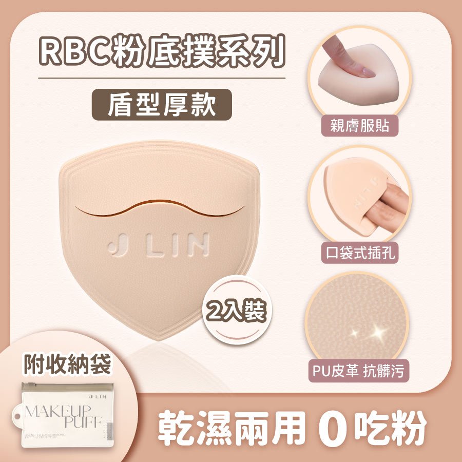 【J-LIN】RBC盾型粉撲(2入) 拍出透亮肌 加厚Rubycell 省粉神器 貼妝不卡粉 專業彩妝師推薦 氣墊/粉底 | 蝦皮購物