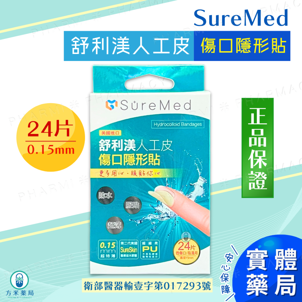 方米藥局 隔日到貨⚡SureMed舒利渼 人工皮傷口隱形貼24片(微傷口/指溝用)｜直徑15mm｜醫療級水膠體｜美國進口 | 蝦皮購物