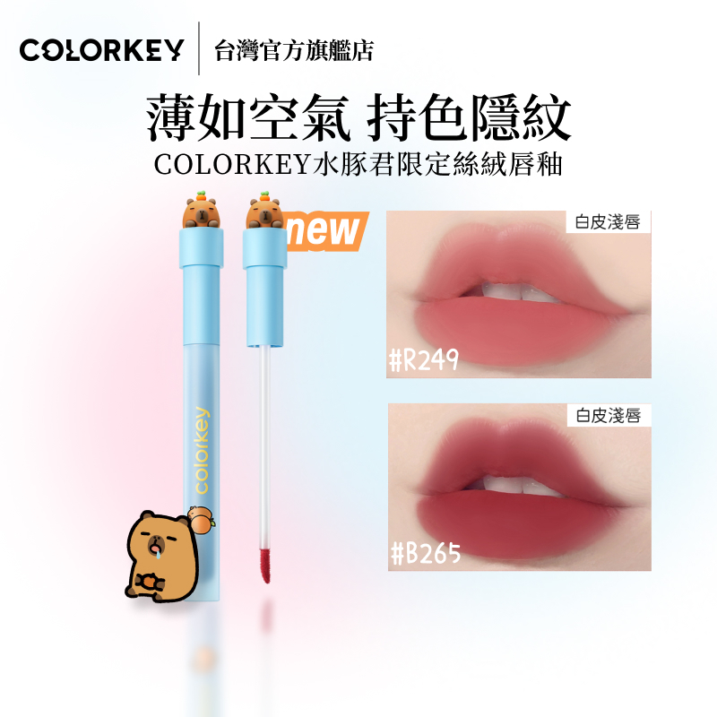 【台灣官方旗艦】COLORKEY空氣絲绒唇釉 - 丝绒雾面显白唇彩「橘子水豚」聯名款(珂拉琪唯一授權) | 蝦皮購物