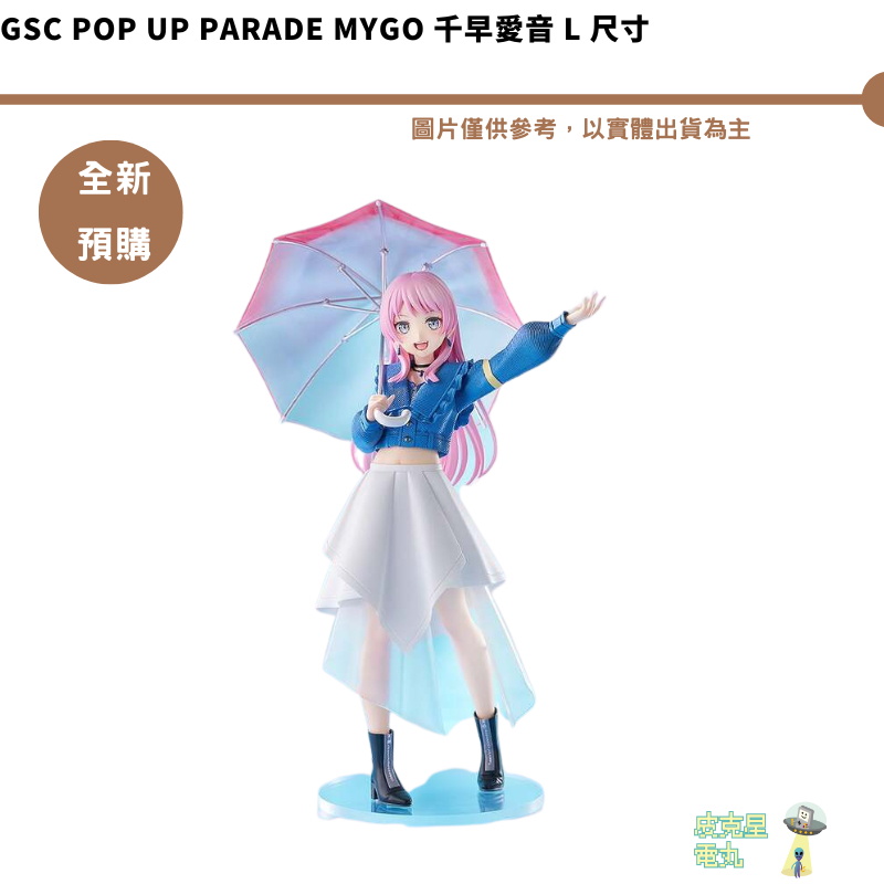 GSC POP UP PARADE MyGO 千早愛音L 尺寸預購26/7月【皮克星】持續收單