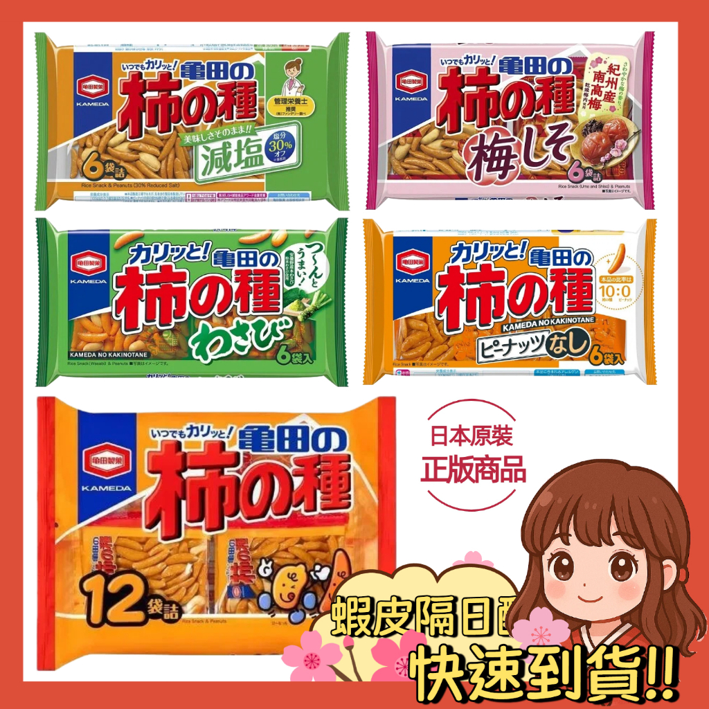 【小薰選品】日本 龜田 亀田製菓 柿の種 柿種 柿的種 柿種花生 柿的種米果 米果 花生 米果 花生 芥末 | 蝦皮購物