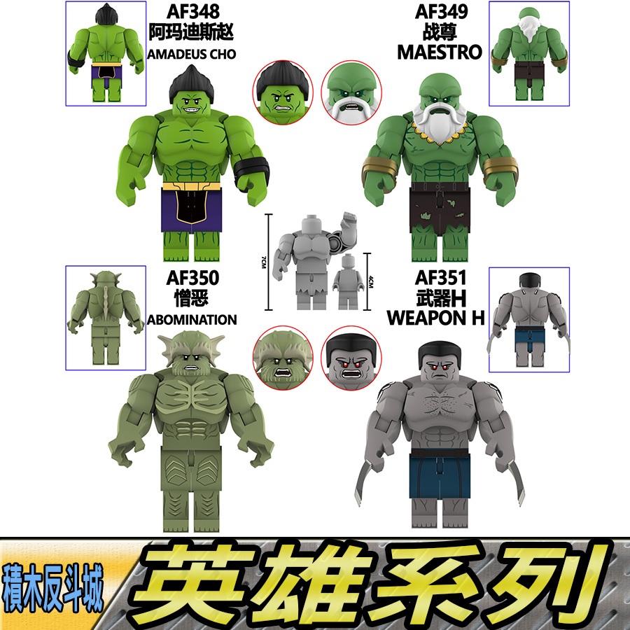 【積木反斗城】AF348阿瑪迪斯趙AF349戰尊AF350憎惡AF351武器H 英雄 浩克 綠巨人 人偶 積木 | 蝦皮購物