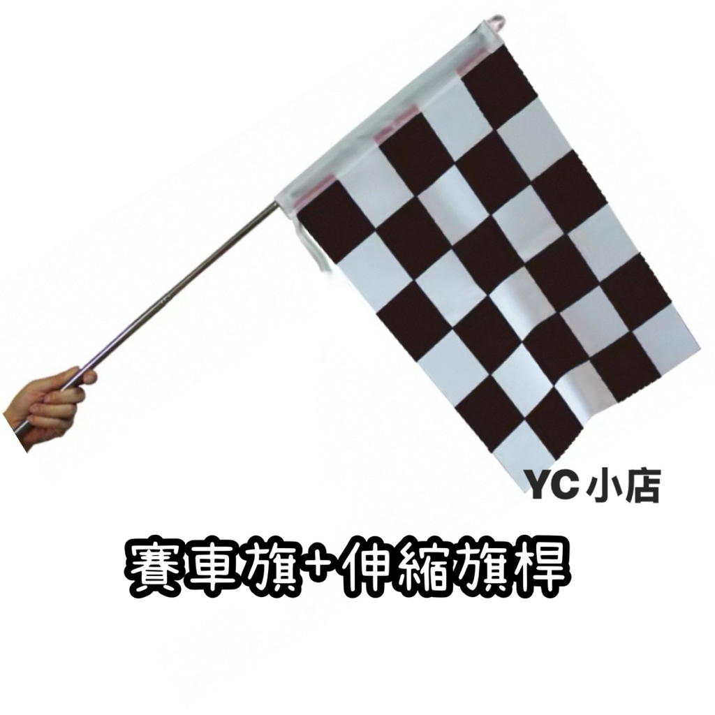 [現貨+電子發票] 手拿賽車旗+伸縮旗桿 黑白格賽車旗 F1賽車 賽車方格旗 黑白旗 方格旗 | 蝦皮購物