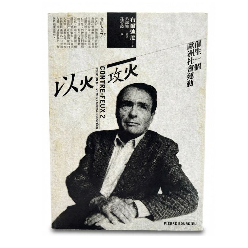 （第一版）以火攻火：催生一個歐洲社會運動 皮耶．布赫迪厄(Pierre Bourdieu) | 蝦皮購物