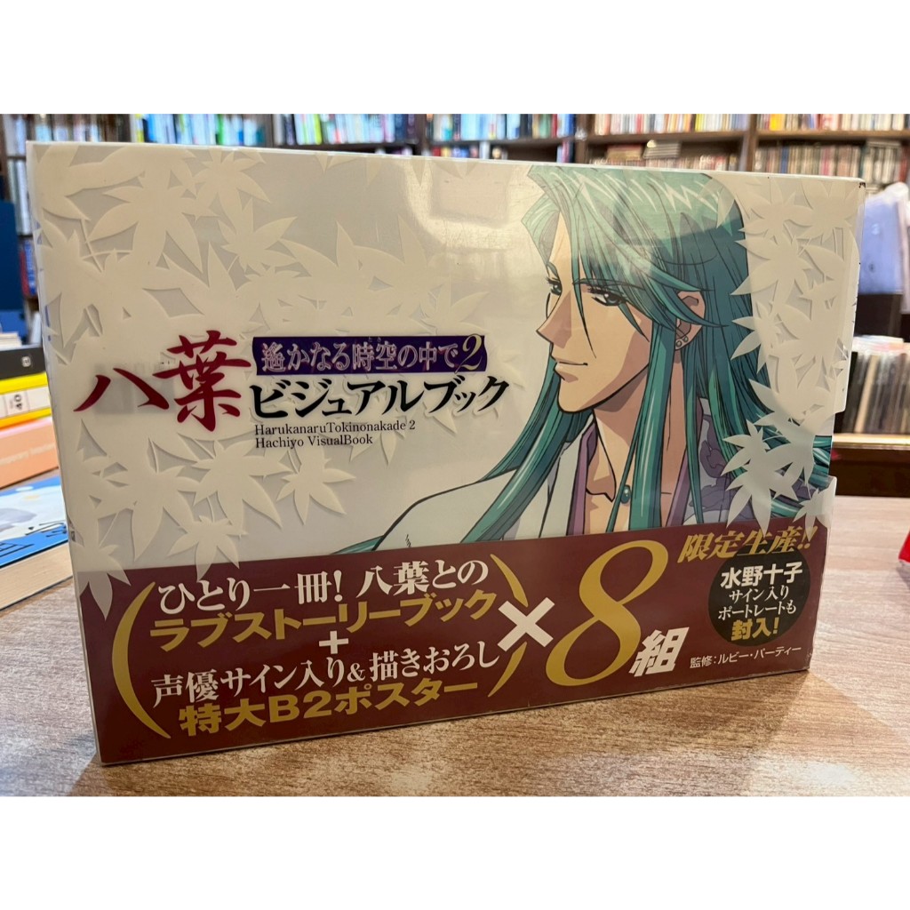 畫冊/日文】遙遠時空遙かなる時空の中で2 八葉ビジュアルブック(共8冊