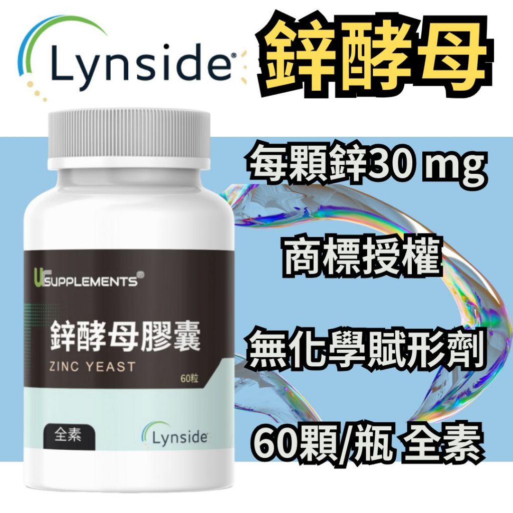 Lynside 鋅酵母 Zinc Yeast 原廠商標授權 每顆30mg鋅 全素 60顆/瓶 無添加 | 蝦皮購物