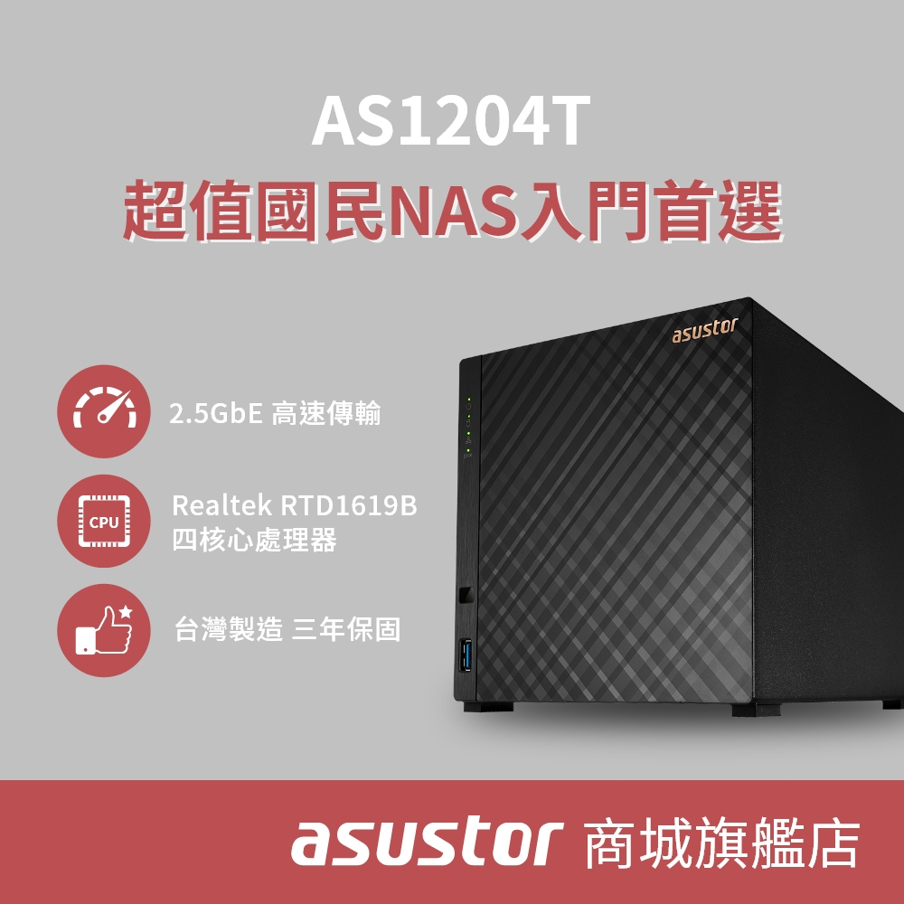 新品】ASUSTOR 華芸AS1204T 4Bay Realtek 2.5G NAS網路儲存伺服器