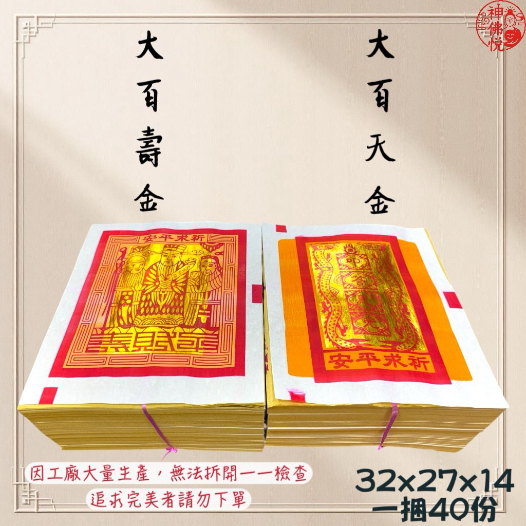 【神佛悅】大百壽金 / 大百天金 / 正足千 / 25張面 / 金紙 / 拜拜 / 天公金 / 太極金/初一十五/四色金 | 蝦皮購物