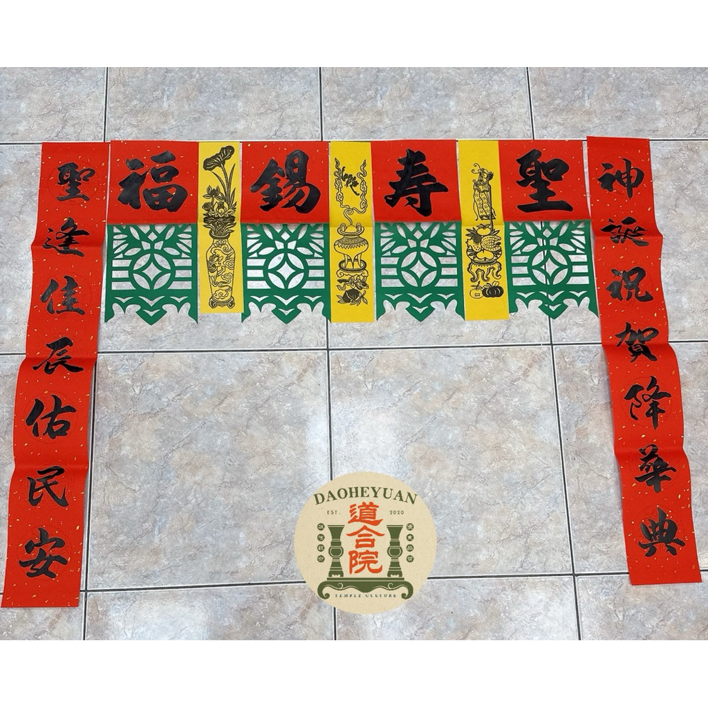 【道合院】傳統福符｜手工描金福符｜祝壽聖壽錫福/聖誕千秋/恭迎聖駕/開光吉慶/奉安寶座/客製文字 古早味 宴王用品 | 蝦皮購物
