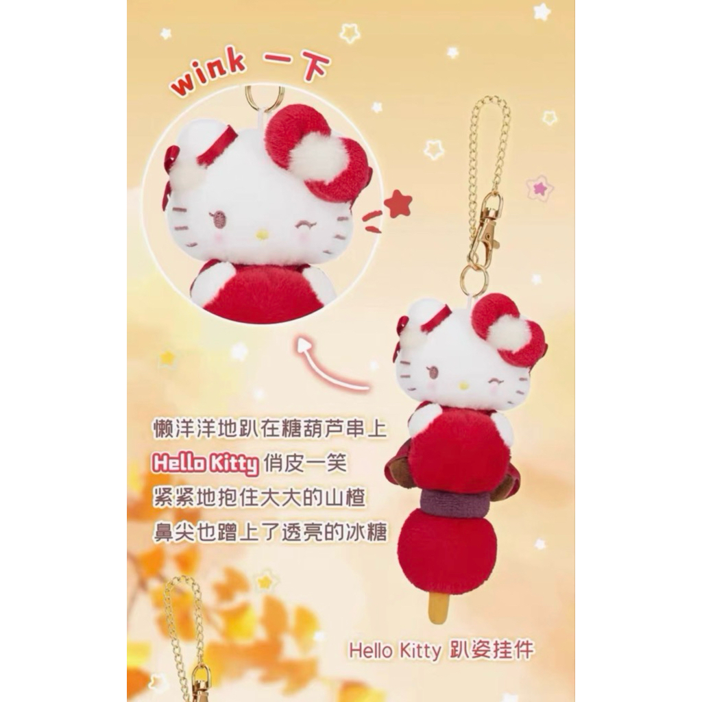 ♡【隔日到貨】 北京限定Hello Kitty 限量糖葫蘆系列三麗鷗凱蒂貓掛件
