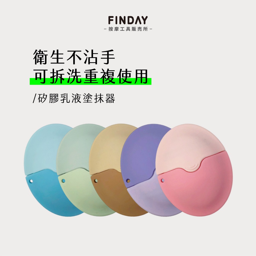 ﹝FINDAY﹞矽膠乳液塗抹器【現貨】｜ 乳液分裝瓶 防曬乳分裝瓶 乳液塗抹不沾手 乳霜塗抹器 | 蝦皮購物