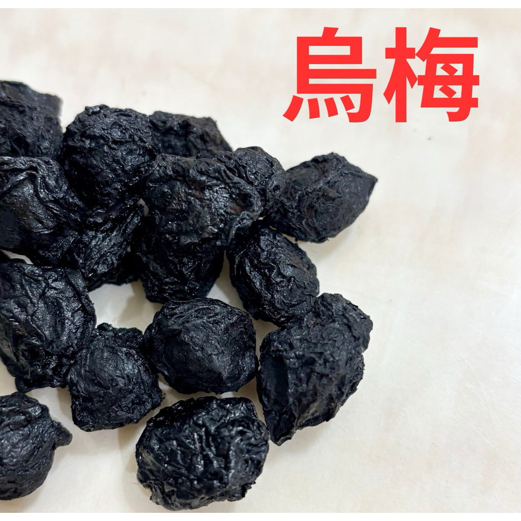 【吉泰】烏梅 特烏梅 600克 1台斤 蝦皮代開發票 烏梅汁 酸梅湯 | 蝦皮購物