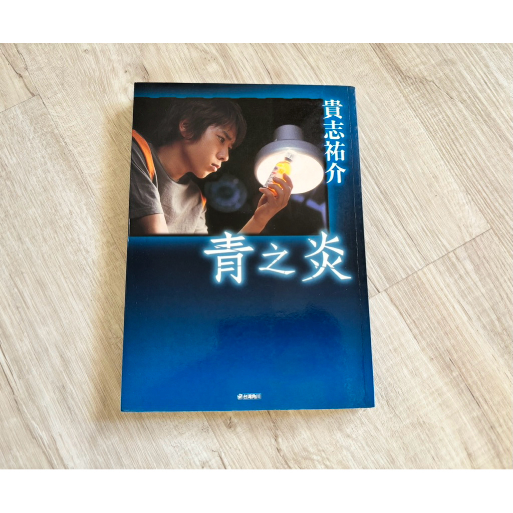 自有二手書｜2003年出版｜青之炎｜貴志祐介 著｜李育娟 譯｜台灣角川 | 蝦皮購物