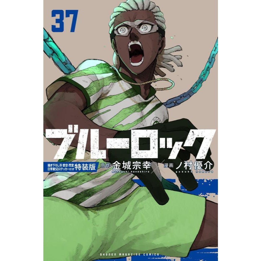 【預購】日文漫畫 金城宗幸&野村優介《BLUE LOCK 藍色監獄(37)》特裝版 附：冴・愛空・閃堂 日常服SD貼紙套組【東京卡通漫畫專賣店 ...