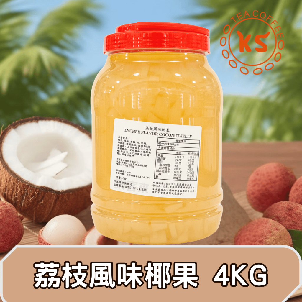 荔枝風味椰果 4KG 荔枝椰果 荔枝風味系列 蒟蒻椰果 剉冰 果肉感 調製配料 家庭用 商業用【飲品配料】【開信食品】 | 蝦皮購物