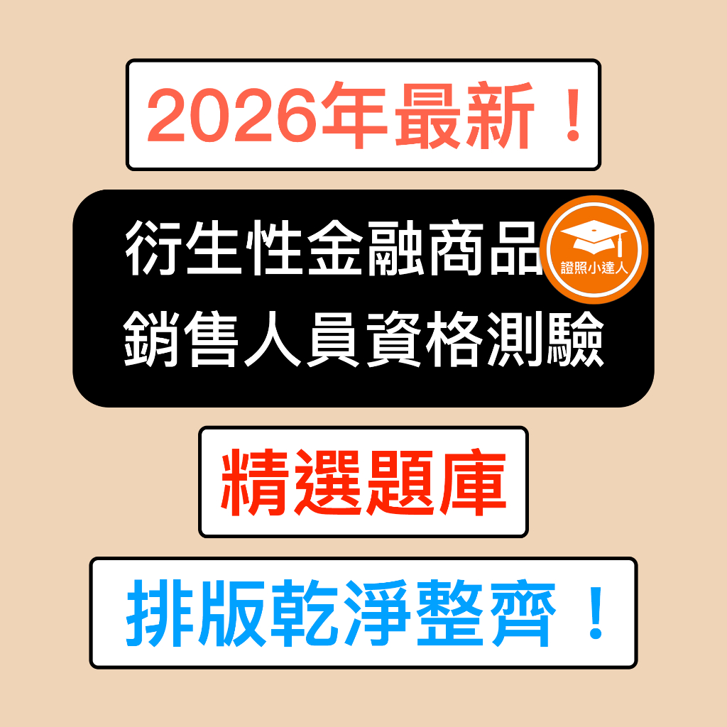 證照小達人-2026年最新！ 衍生性金融商品銷售人員資格測驗精選題庫電子檔金融證照| 蝦皮購物