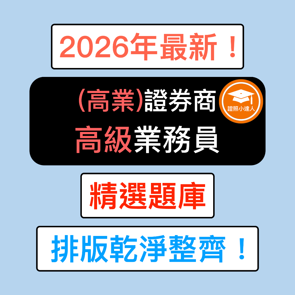 證照小達人-2026年最新！ 證券商高級業務員（高業） 精選題庫電子檔金融證照| 蝦皮購物