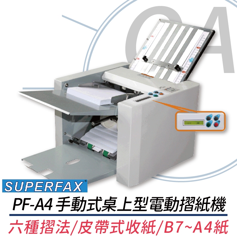🤘OA小舖🤘🚚含稅含運🚚 SUPERFAX PF-A4 桌上型摺紙機 六種基本摺法 替代P7500 另售PF-A3 | 蝦皮購物