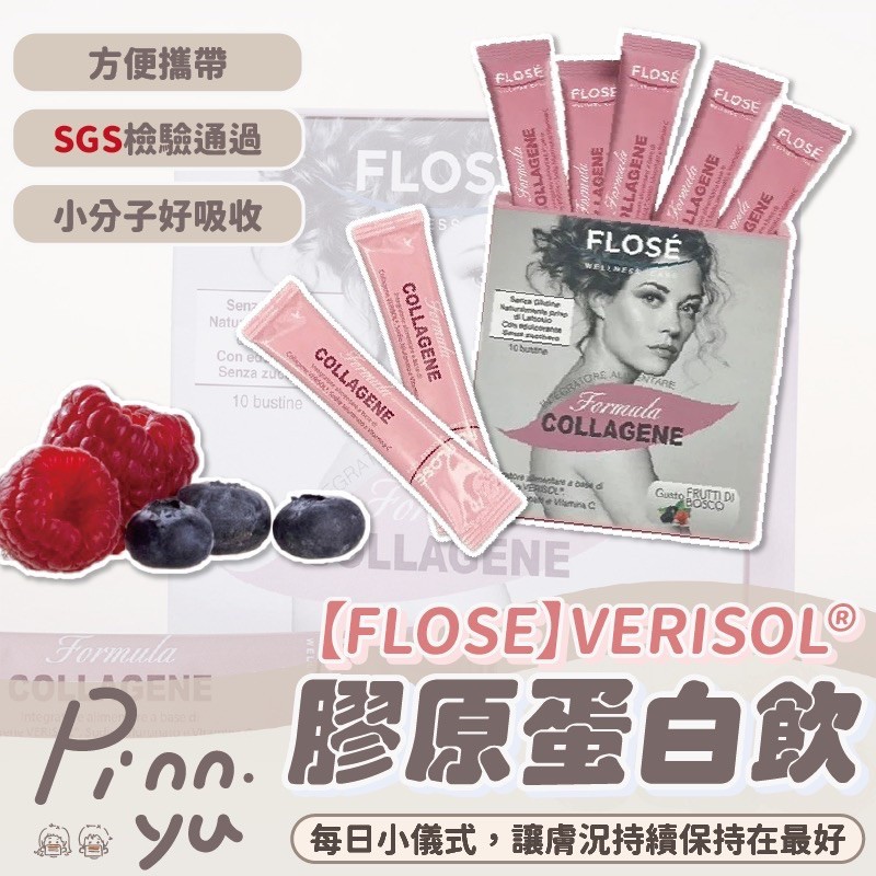 【台灣現貨】FLOSE VERISOL 膠原蛋白飲 膠原蛋白飲 膠原蛋白 莓果口味 | 蝦皮購物