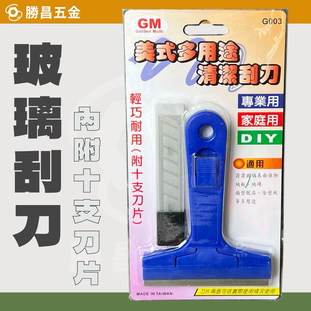含稅 勝昌五金 清潔刮刀 玻璃刮刀 附刀片 除膠 牆面清潔 地面清潔 多用途清潔刮刀 | 蝦皮購物