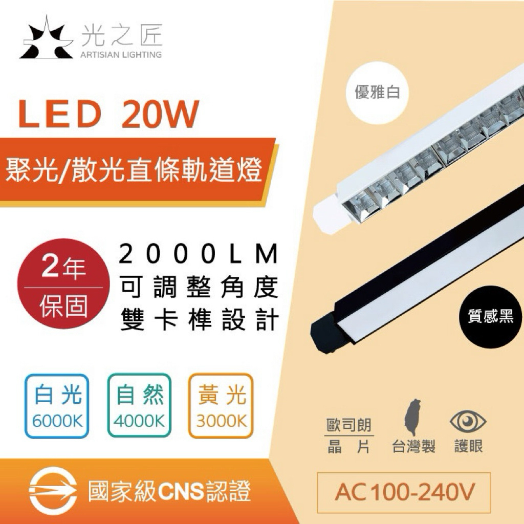 宅配免運費 台灣CNS 含稅20w LED 泛光 聚光 直條 T5 軌道燈 柔光 軌道燈 直條型 廣角 工業風 | 蝦皮購物