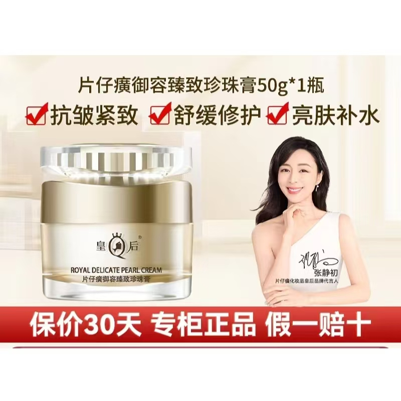 皇后牌片仔癀御容臻致珍珠膏面霜補水保溼滋潤護膚正品50g | 蝦皮購物