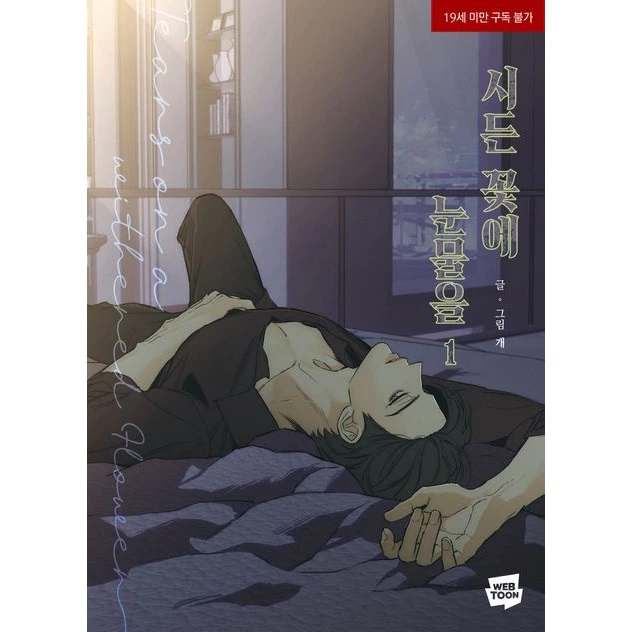 代購可直接下單|韓文版| 枯萎的花淚1-6 一般版& 特裝版시든꽃에눈물을