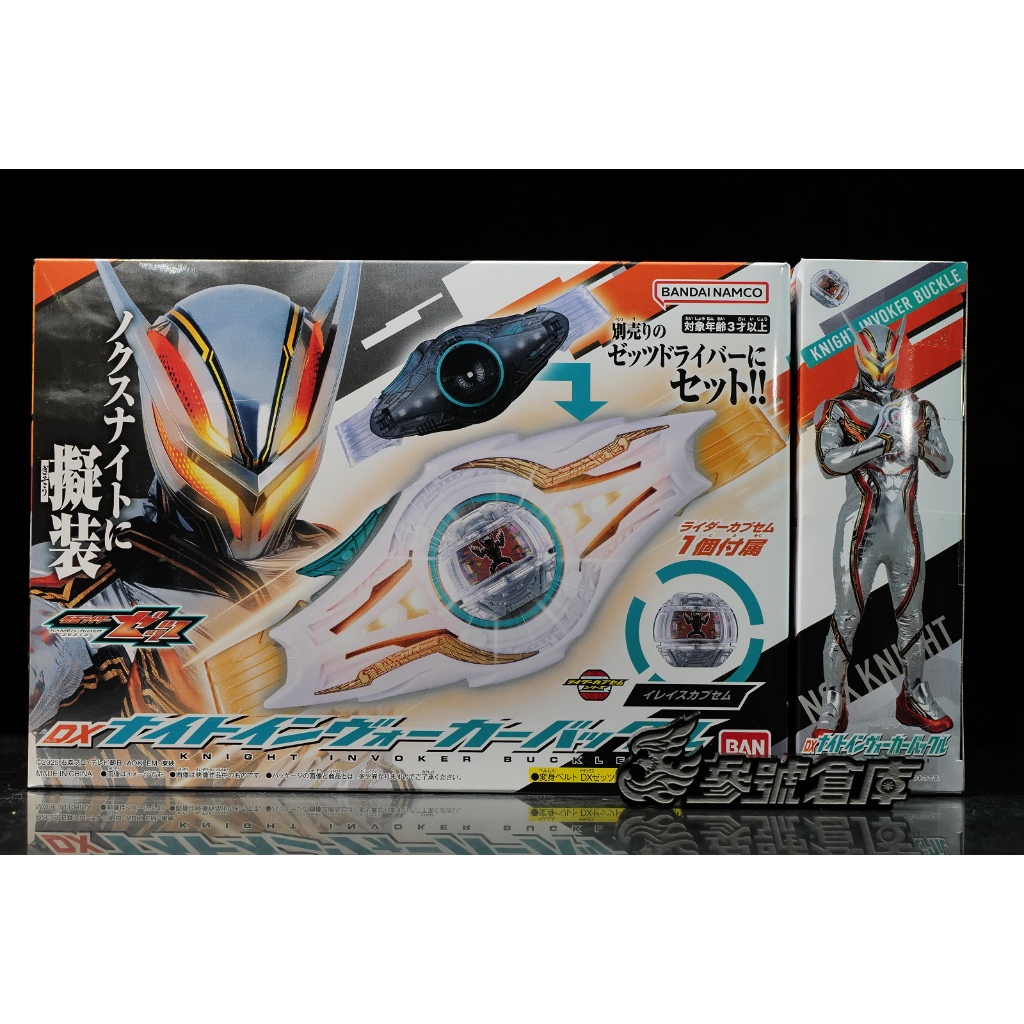 參號倉庫 現貨 萬代 假面騎士 ZEZTZ DX Knight Invoker帶扣 NOX 諾克斯* | 蝦皮購物