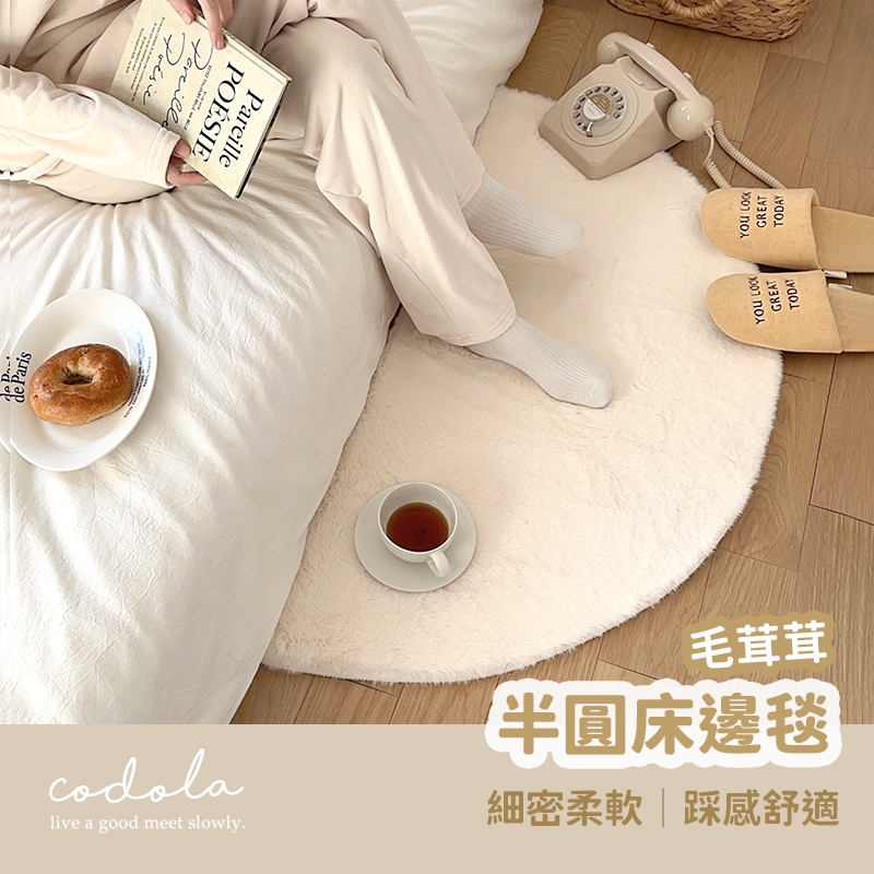 Codola現貨 毛茸茸半圓地墊 床邊毯 絨毛地墊 地毯 臥室地毯 床邊地毯 長毛地毯 絨毛地毯 地墊 腳踏墊 長地墊 | 蝦皮購物