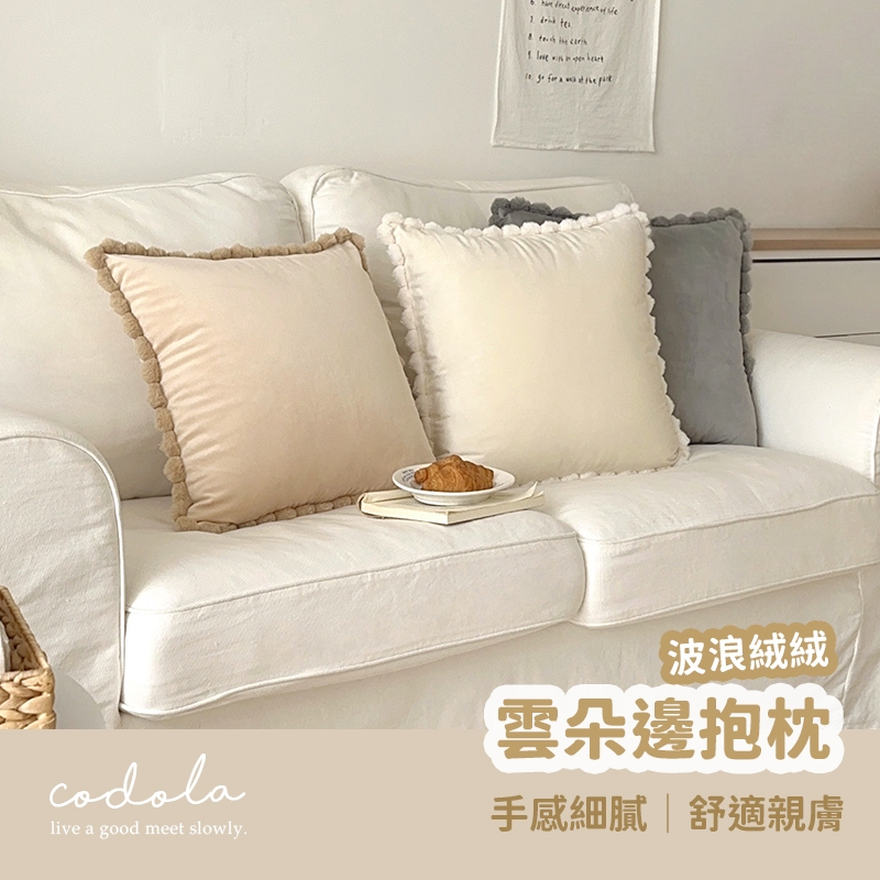 Codola現貨 波浪絨絨雲朵邊抱枕 抱枕套 枕芯 靠枕 抱枕 沙發抱枕 素色抱枕 靠背枕 沙發枕 抱枕芯 | 蝦皮購物