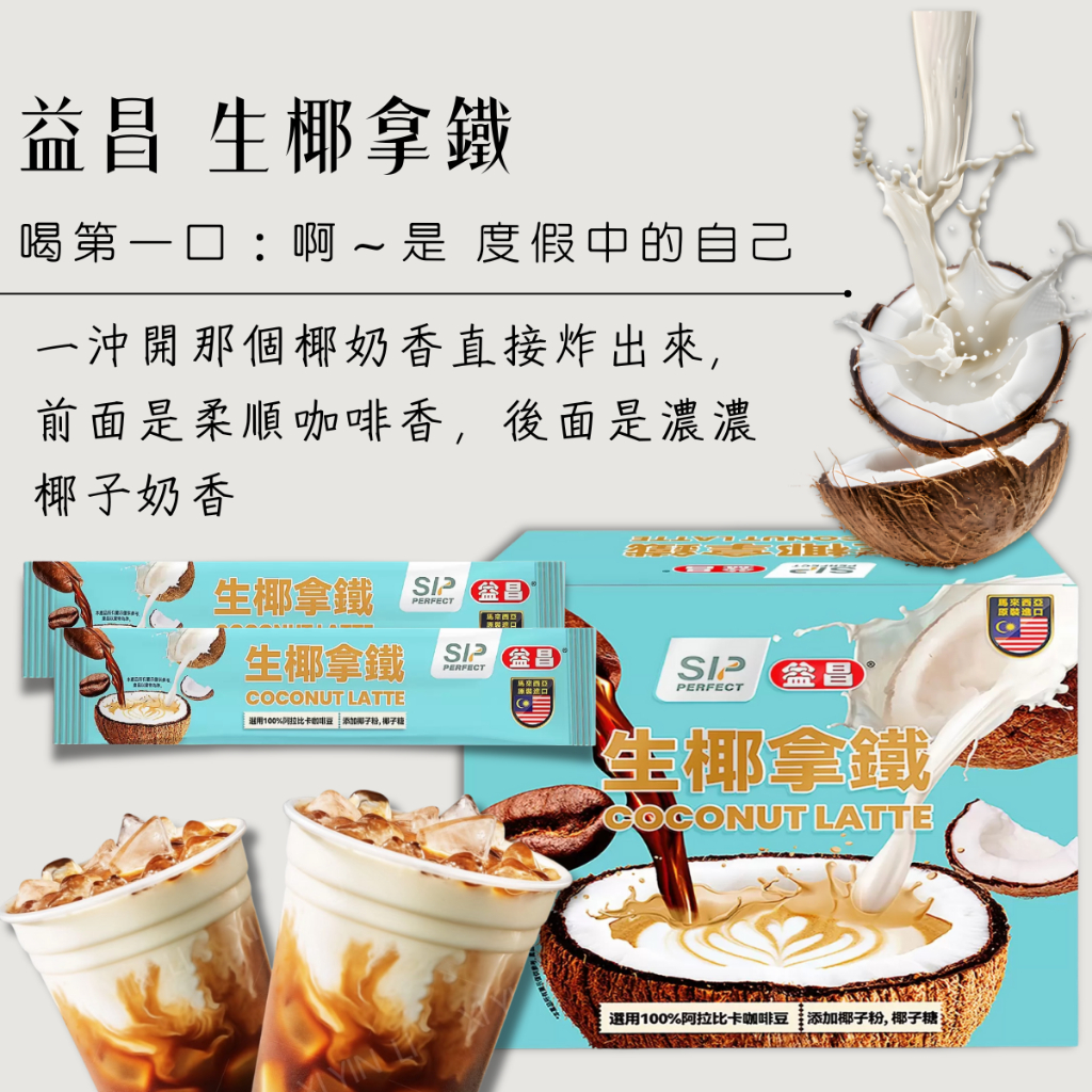 [10條] 滿額免運 現貨~快速出貨 團購｜批發 好市多 益昌 生椰拿鐵 16公克 沖泡咖啡 拿鐵 | 蝦皮購物