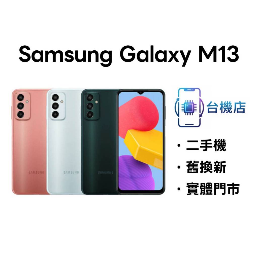 3C省｜免運 三星 Samsung M13 二手機 6.6吋 4+64G SM-M135F 中古機 福利機 實體門市 | 蝦皮購物