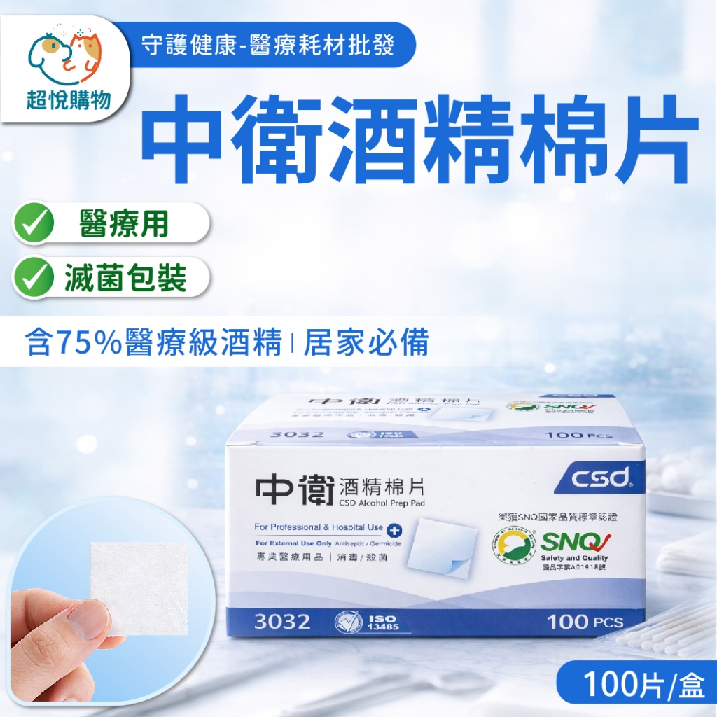{超悅購物} 中衛 CSD 酒精棉片 100片/盒 美容專用 | 蝦皮購物