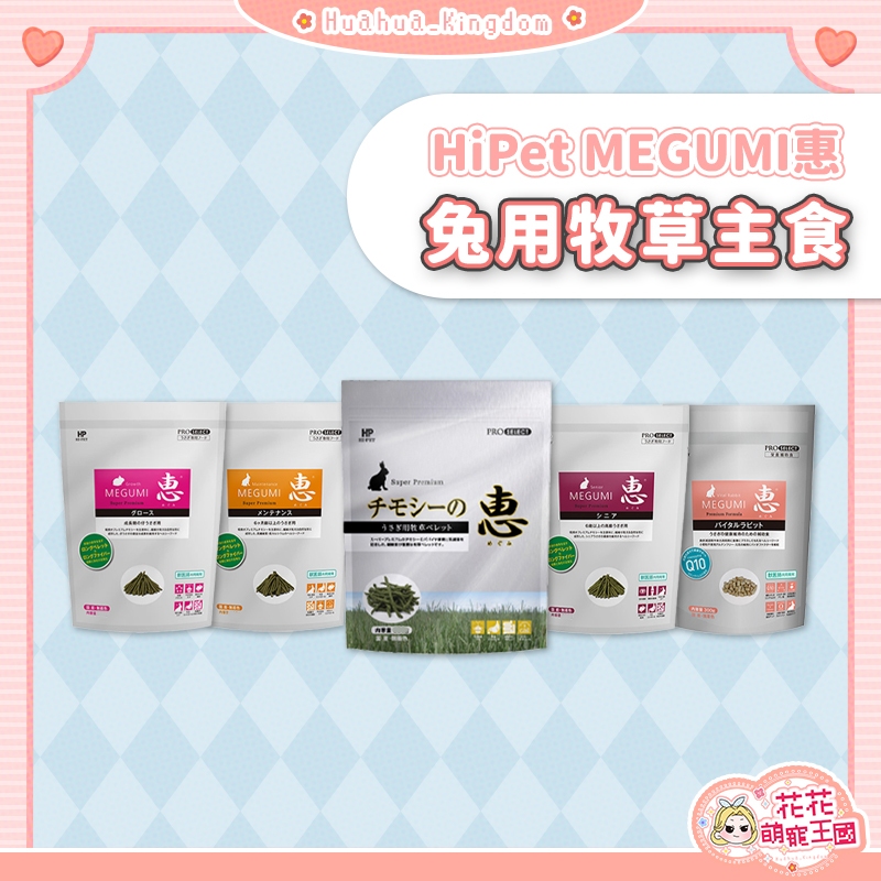 花花萌寵王國🎀 HiPet MEGUMI惠 兔用牧草主食 兔主食 兔糧 幼兔飼料 成兔飼料 高齡兔飼料 老兔飼料 | 蝦皮購物