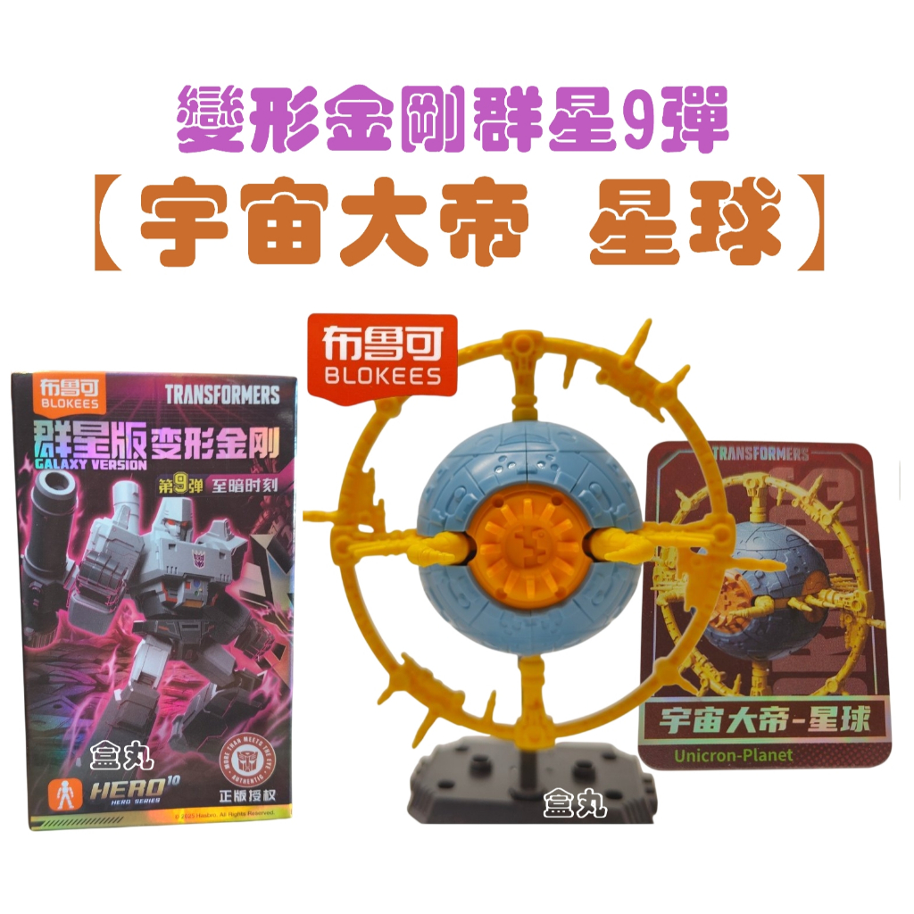 現貨變形金剛群星版9 第九彈09 挑款9+1款不重複盲盒布魯可積木人宇宙