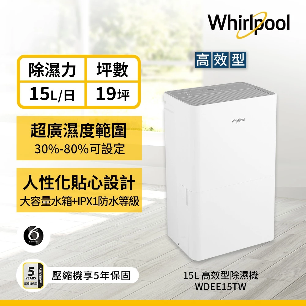 8.8L同級巨無霸水箱✕第六感智能✕15L一級強效!Whirlpool WDEE15TW 除濕機深度評測