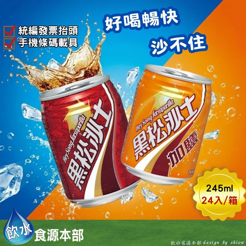 黑松沙士245ml-原味/加鹽 24入(箱購)小小沙(請至內文詳閱配送區域) | 蝦皮購物