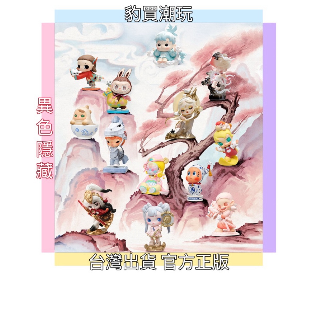 【異色隱藏】點金奔騰系列 泡泡瑪特 Dimoo SP Molly Labubu Chaka Hacipupu Zsiga | 蝦皮購物
