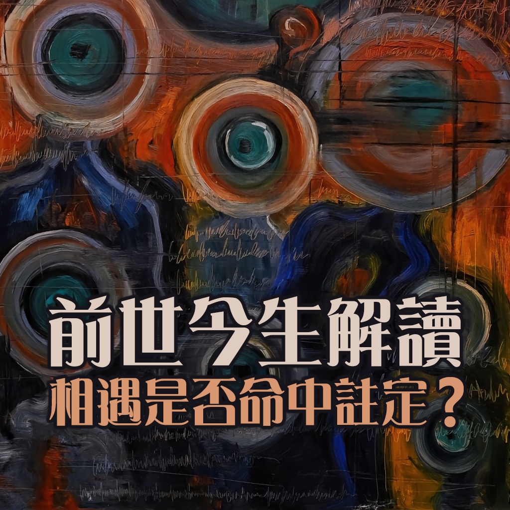 前世今生解讀 看前世今生 前世今生 祖先問題 祖先/因果 因果關係 冤親債主 陰債 | 蝦皮購物