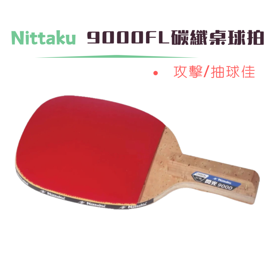 【Nittaku】碳纖9000 正手拍 乒乓拍 桌球拍 直拍 檜木面 桌拍 ⭐贈 3 顆球 台灣製 | 蝦皮購物
